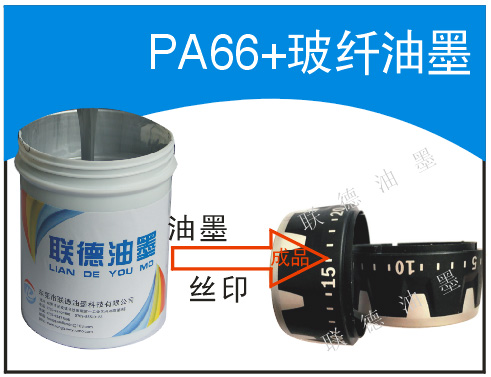 尼龍玻纖油墨 電動(dòng)工具油墨